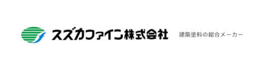 スズカファイン株式会社 建築塗料の総合メーカー