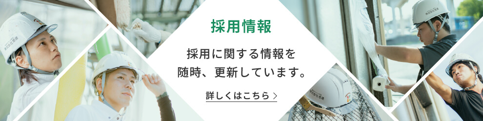 採用情報