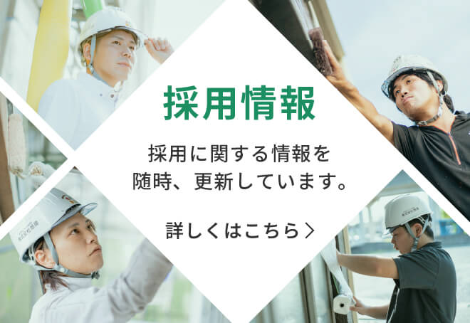 採用情報