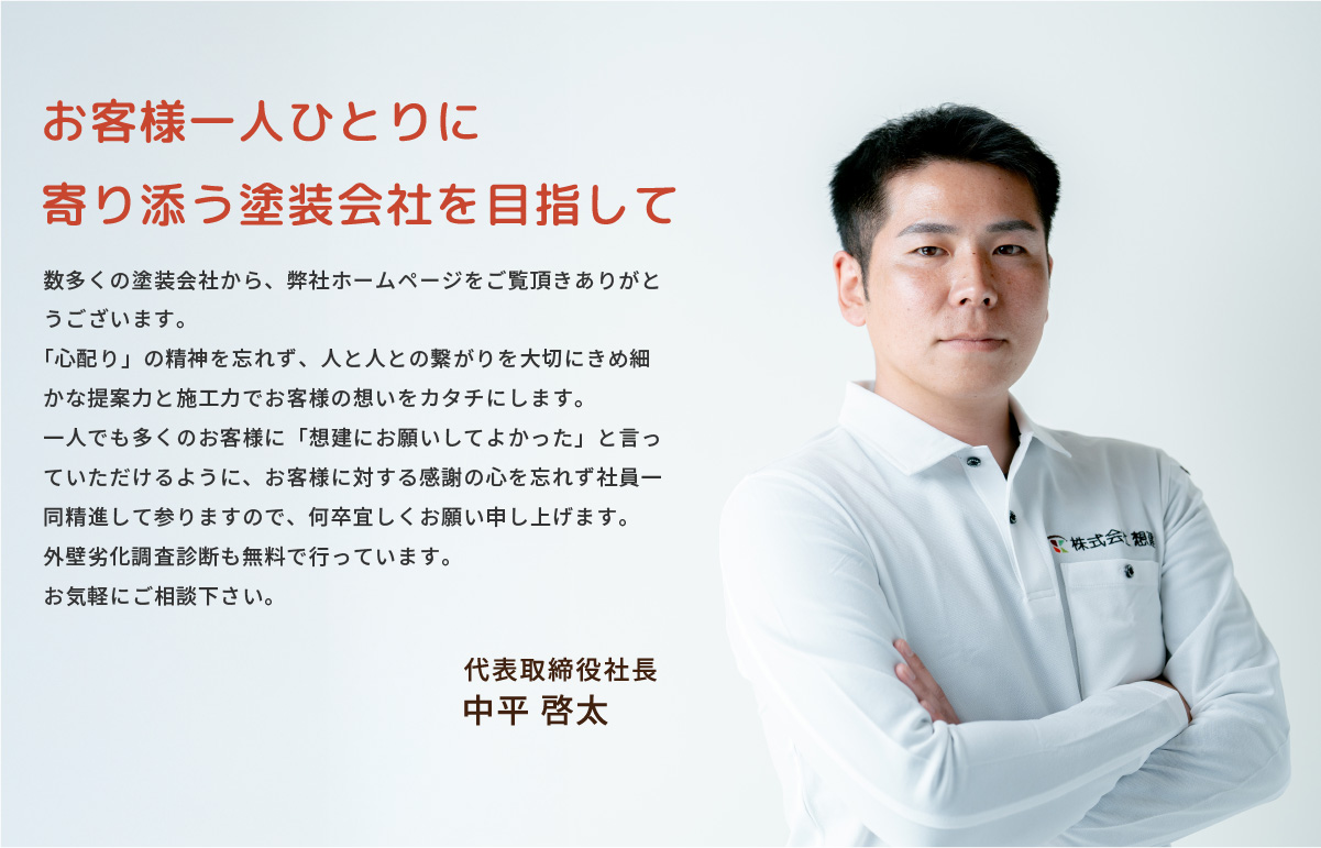 代表取締役社長中平 啓太