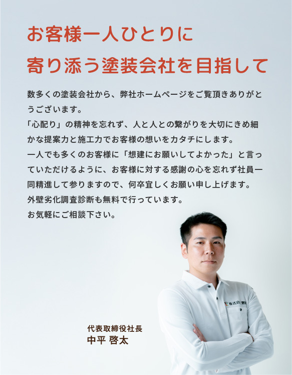 代表取締役社長中平 啓太