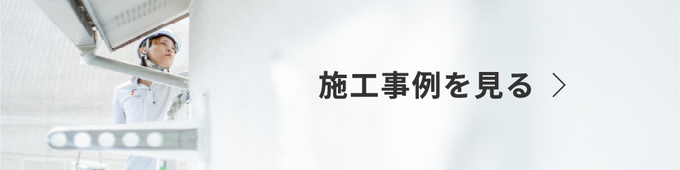施工事例を見る