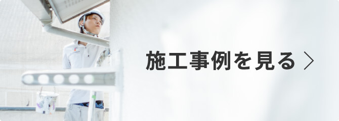 施工事例を見る