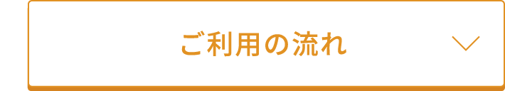 ご利用の流れ