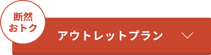 プレミアムプラン