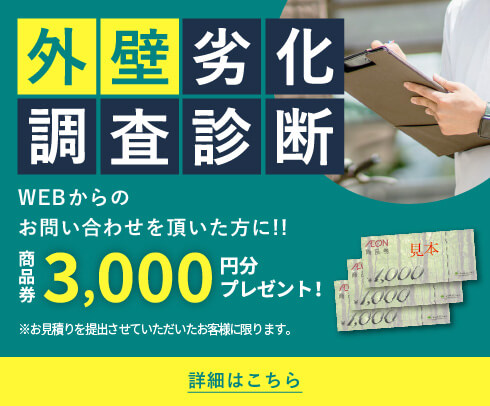 外壁劣化調査診断
