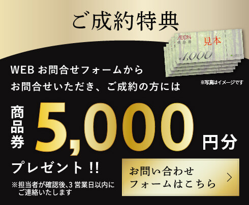 ご成約特典 | WEBお問い合わせフォームからお問い合わせいただき、ご成約の方に商品券3万円分をプレゼント!!