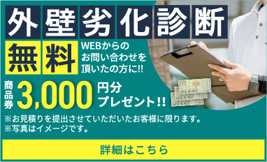 外壁劣化調査診断