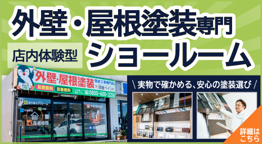 外壁・屋根塗装専門ショールーム