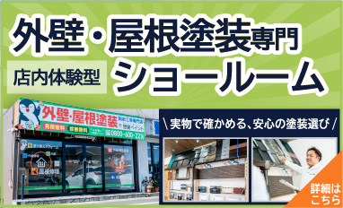 外壁・屋根塗装専門ショールーム