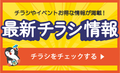 最新チラシ情報