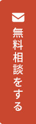 無料相談をする