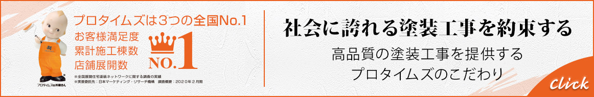 社会に誇れる塗装工事を約束する　高品質の塗装工事を提供するプロタイムズのこだわり