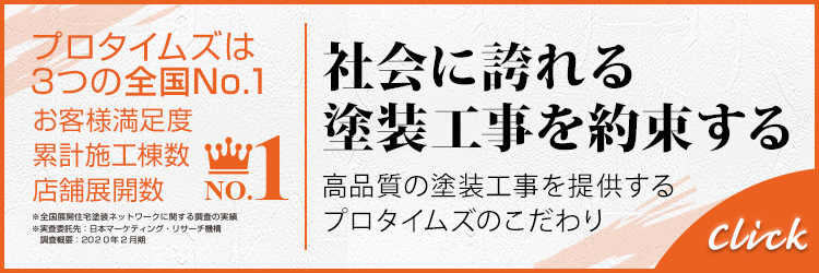 社会に誇れる塗装工事を約束する　高品質の塗装工事を提供するプロタイムズのこだわり