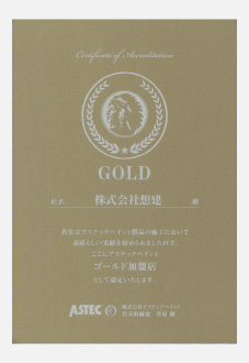 アステックペイント認定加盟店