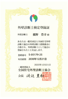 外壁診断士検定登録書