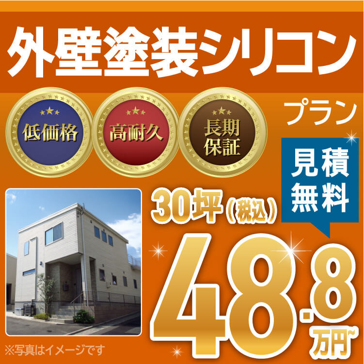 外壁塗装シリコンプラン
