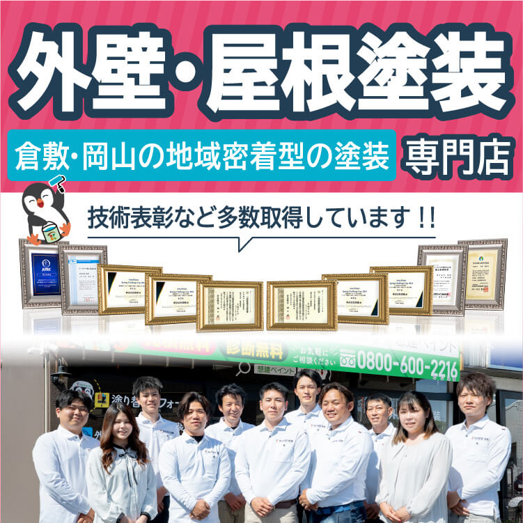 外壁・屋根塗装