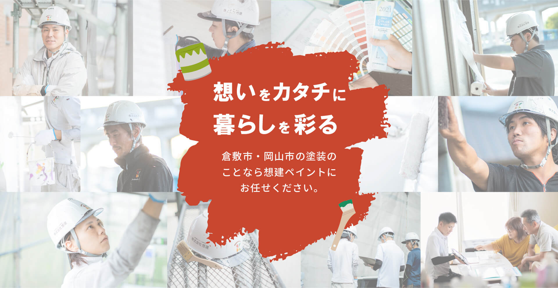 想いをカタチに暮らしを彩る